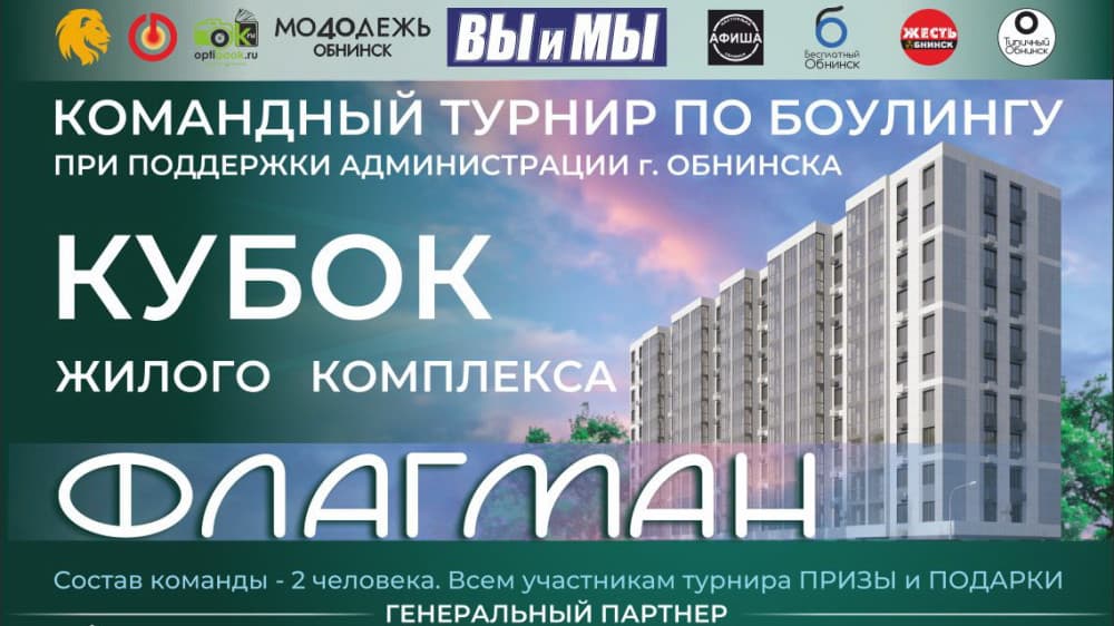 Открытый турнир по боулингу Кубок Ж/К «Флагман»