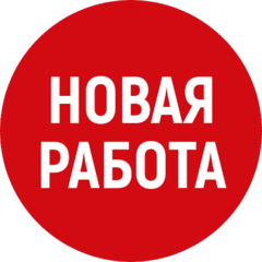 Логотип «НОВАЯ РАБОТА»