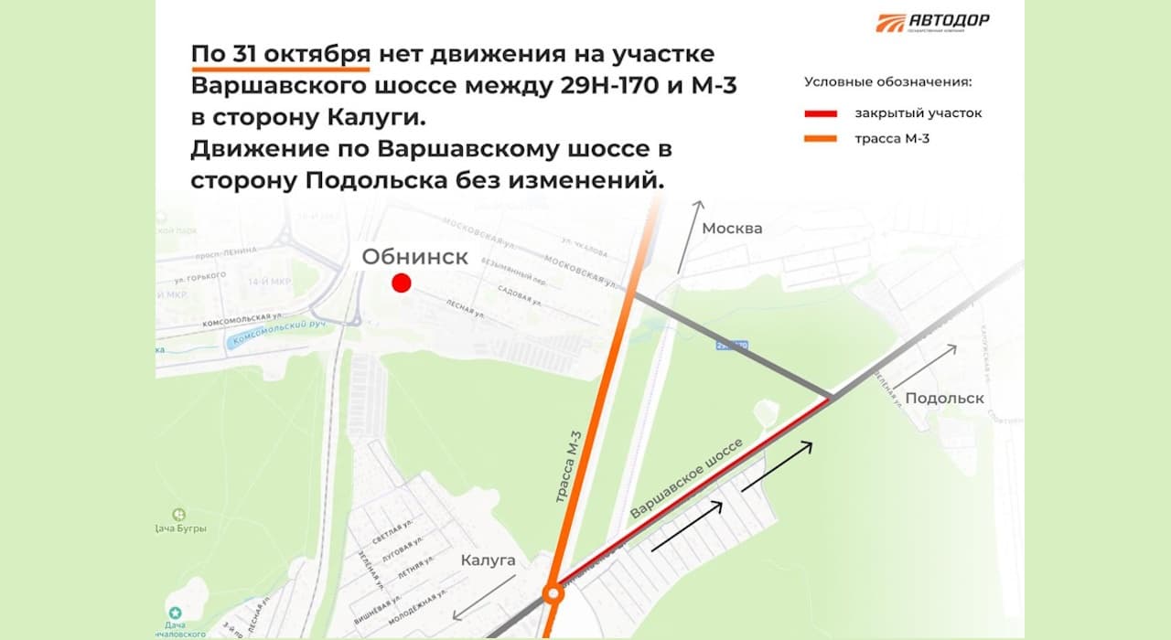 Автодор: по 31 октября закрыто движение по Варшавскому шоссе в сторону Калуги
