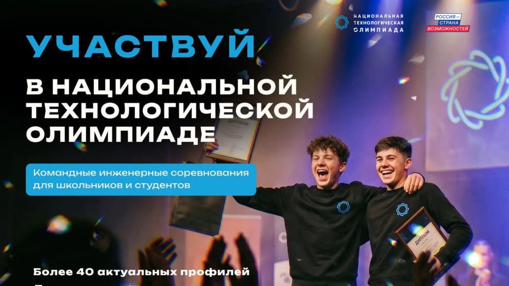 Школьников и студентов Калужской области приглашают в новый сезон Национальной технологической олимпиады