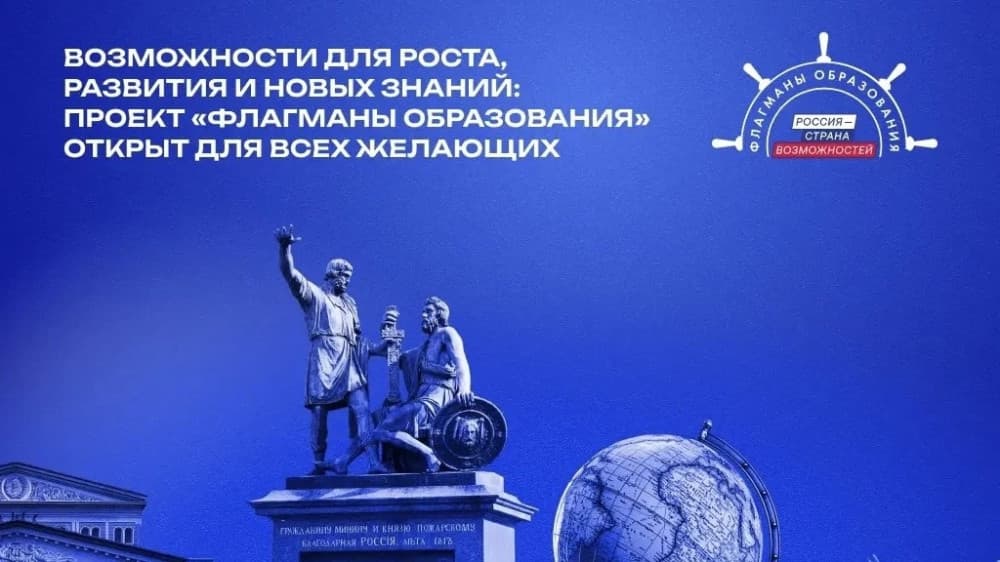 «Флагманы образования» - возможности для роста, развития и новых знаний