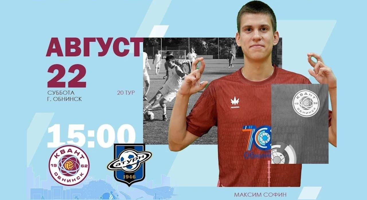 Сегодня обнинский «Квант» на своем поле примет раменский «Сатурн»