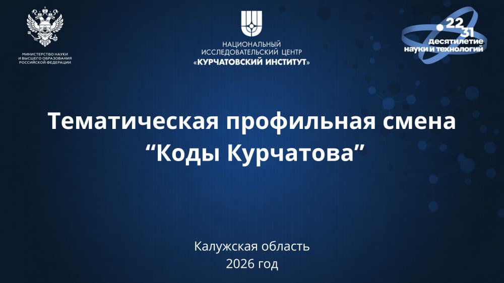 Старшеклассники Калужской области станут участниками профильной образовательной смены «Коды Курчатова»