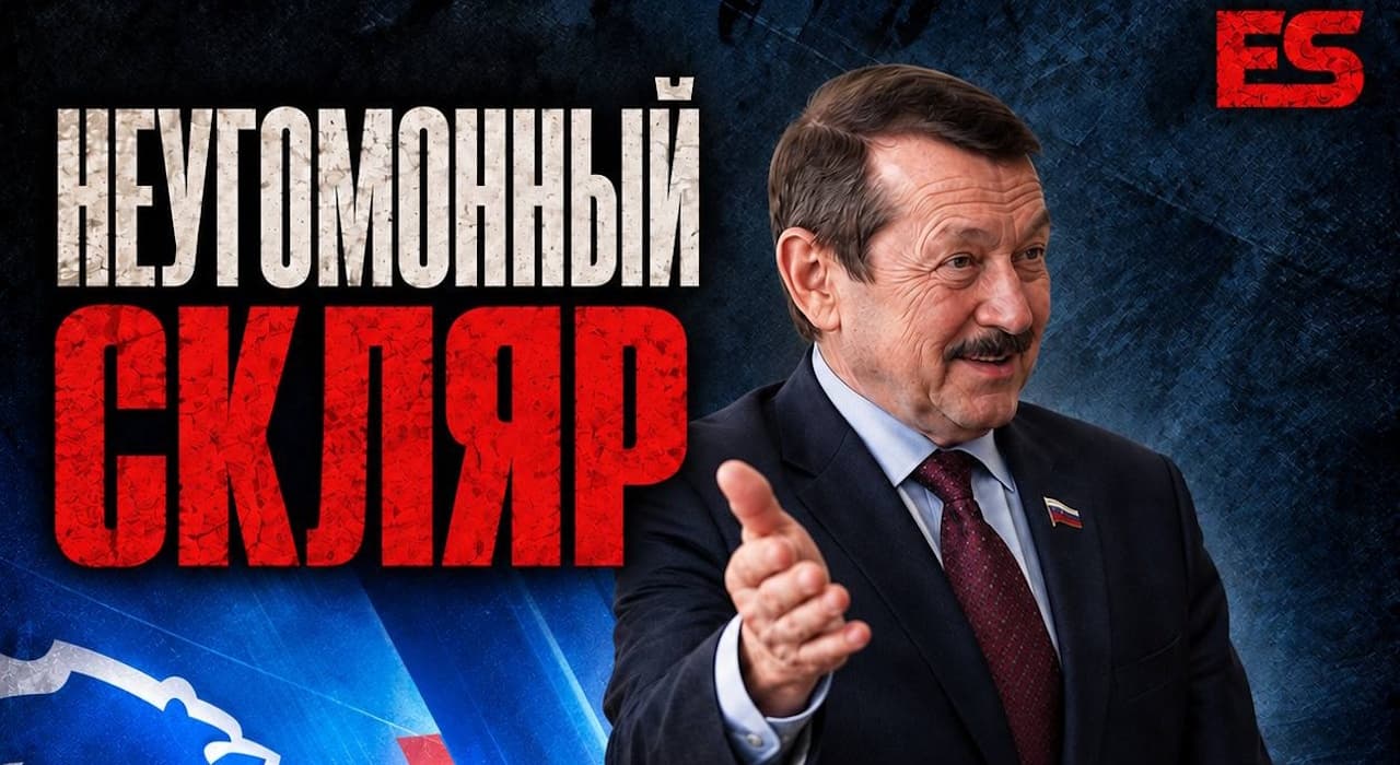 Неугомонный Скляр: до выборов депутатов Госдумы РФ осталось 15 дней