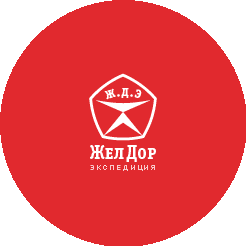 Логотип «ЖелДорЭкспедиция»