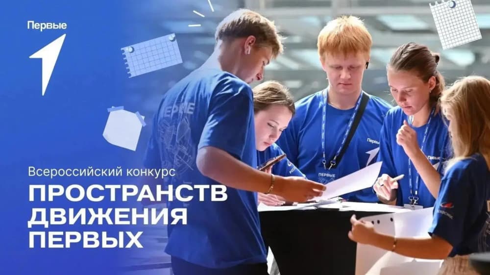 Первички «Движения Первых» приглашают к участию в конкурсе