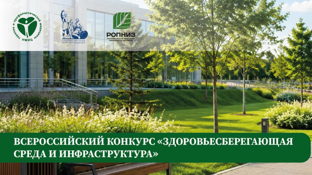 Продолжается прием заявок на Всероссийский конкурс «Здоровьесберегающая среда и инфраструктура»
