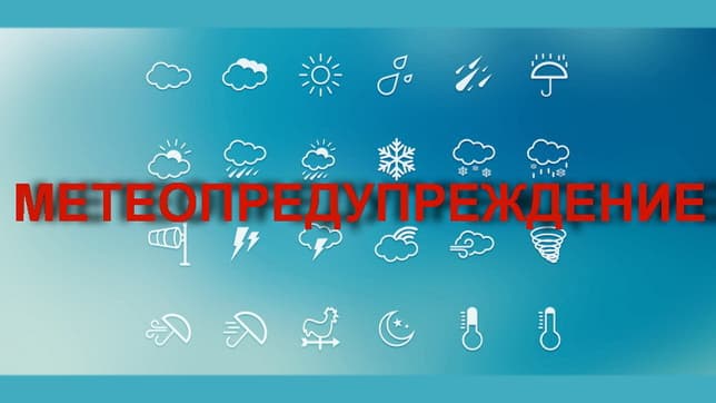 Метеопредупреждение
