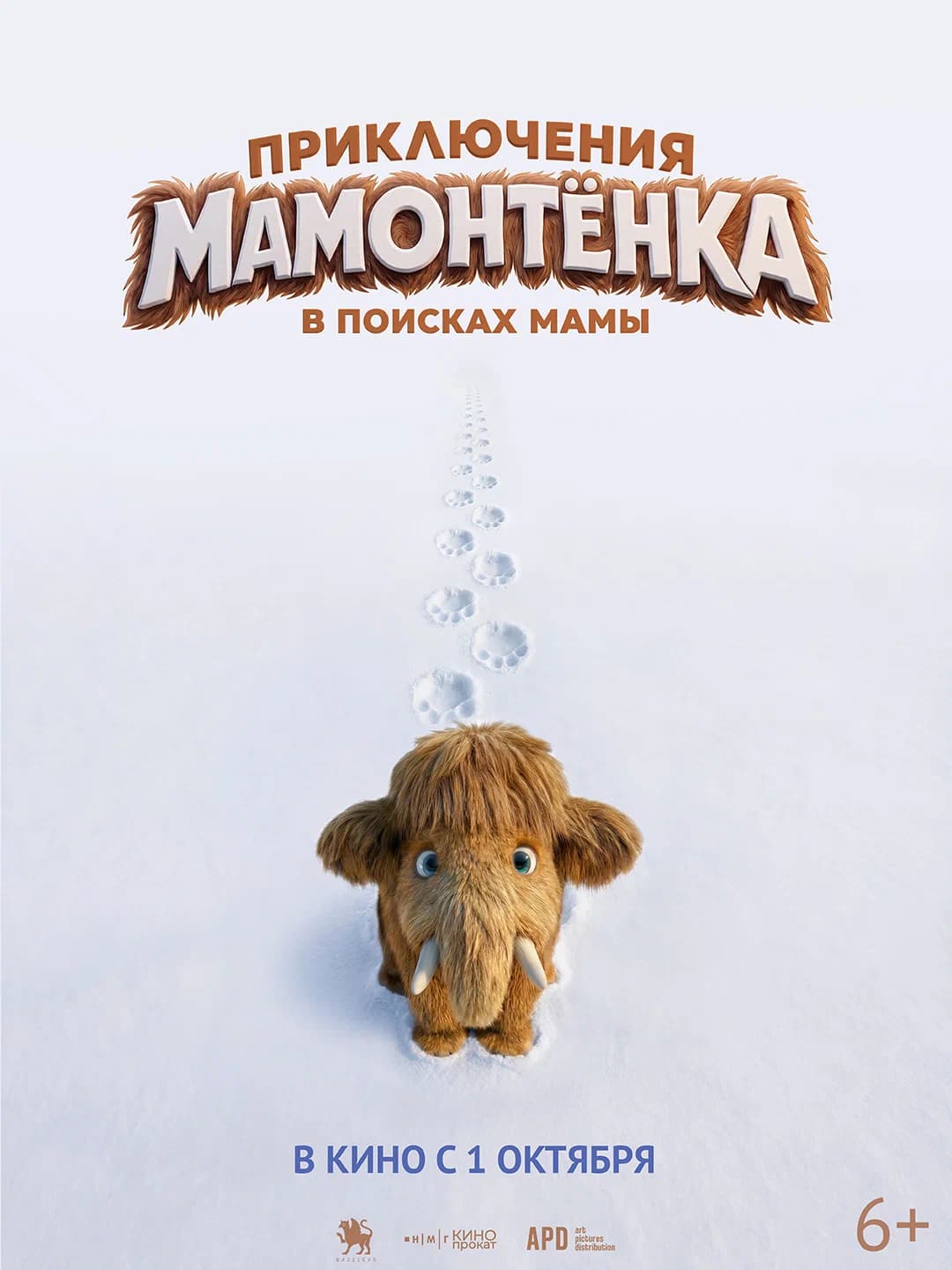 Приключения мамонтёнка. В поисках мамы